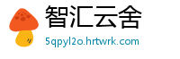 智汇云舍